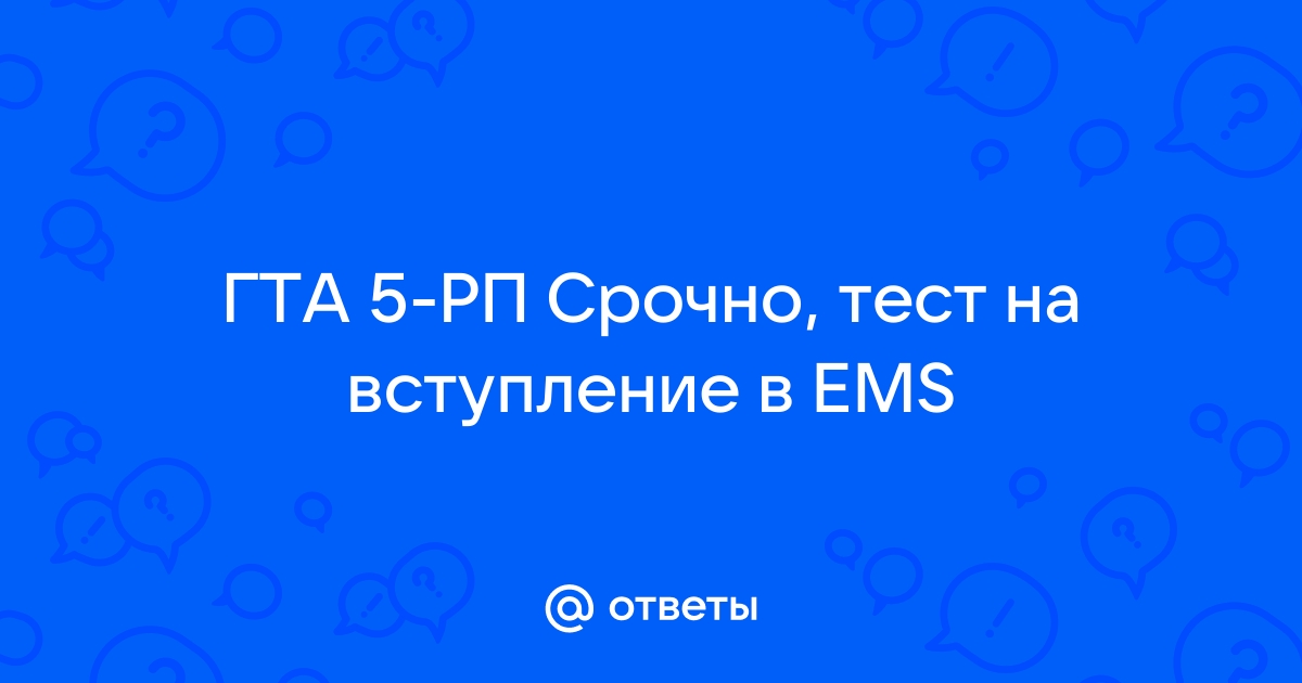 Ваш друг просит сказать когда будет поставка медикаментов ваши действия гта 5 рп