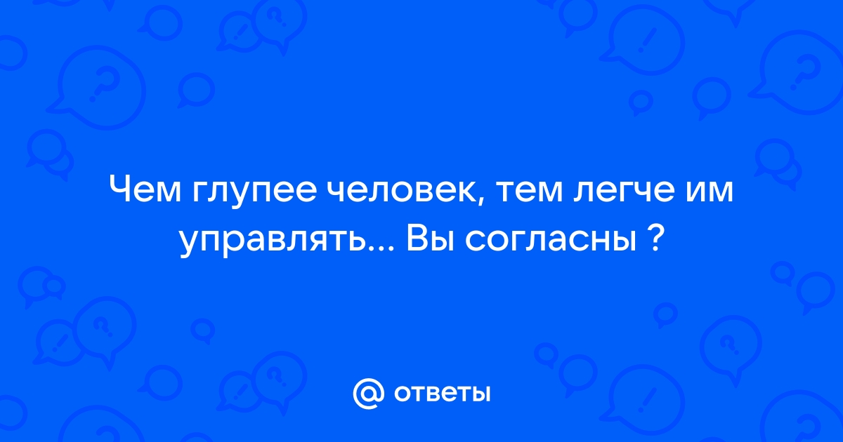 Чем умнее компьютер тем глупее человек