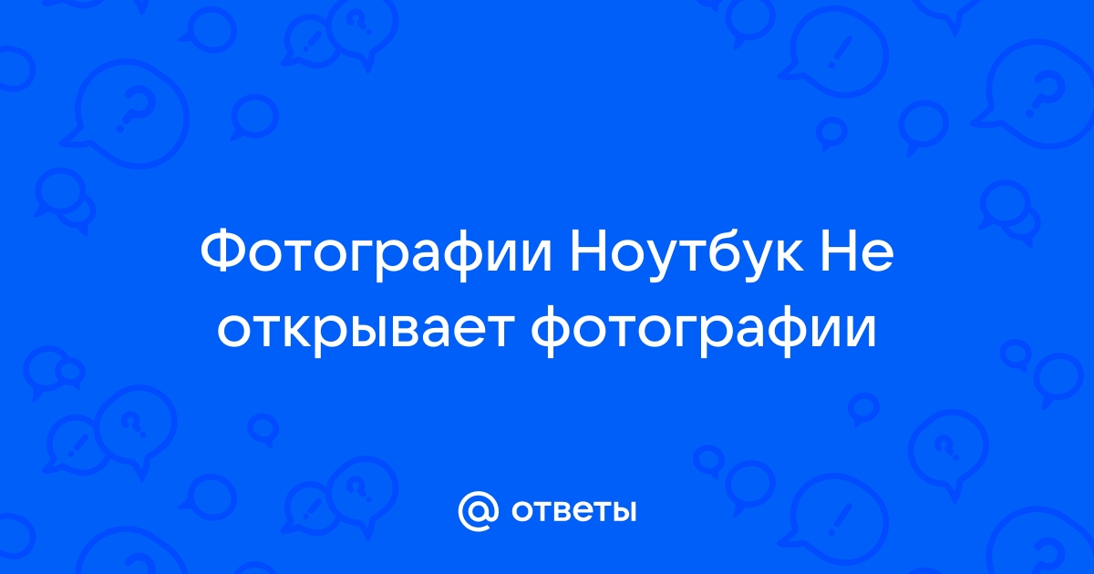 Ноутбук не открывает фотографии