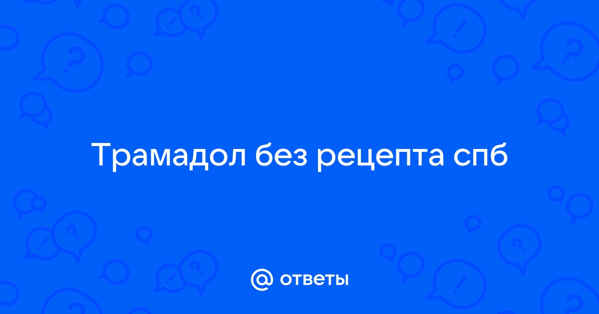 Трамадол таблетки 50 мг 20 шт - купить с самовывозом в СберМаркет