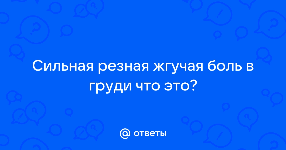 Боль в молочной железе у женщин: причины и лечение | Клиника Рассвет