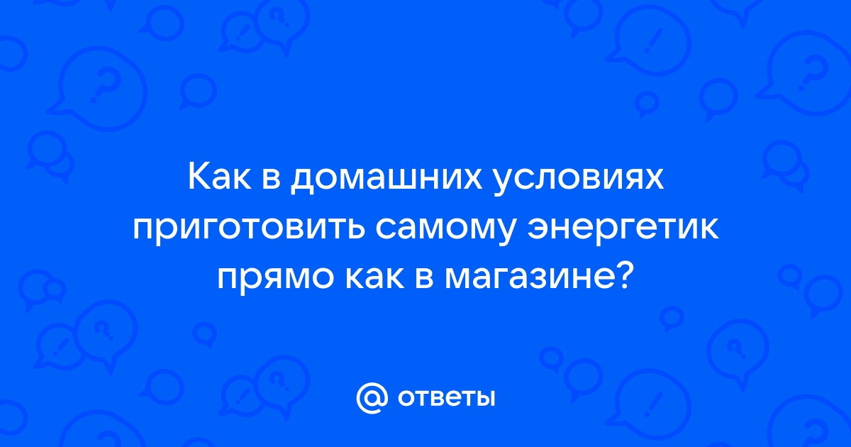 Как приготовить настоящиен полезные энергетики своими руками?