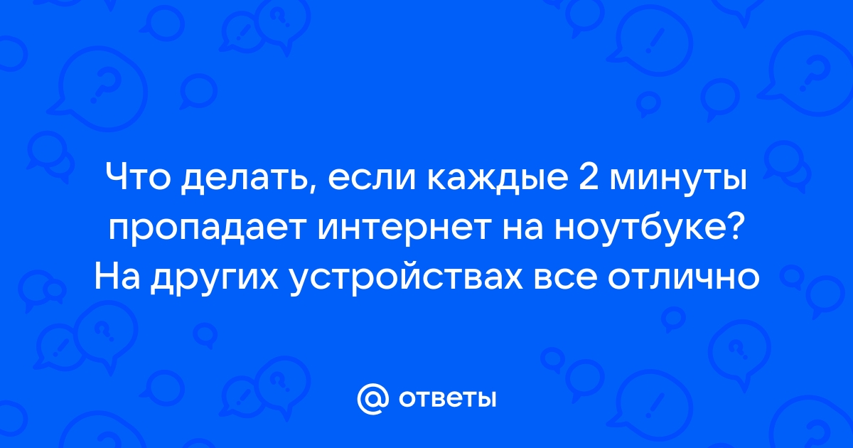 Что делать если пропадает интернет каждые 5 минут на телефоне теле2