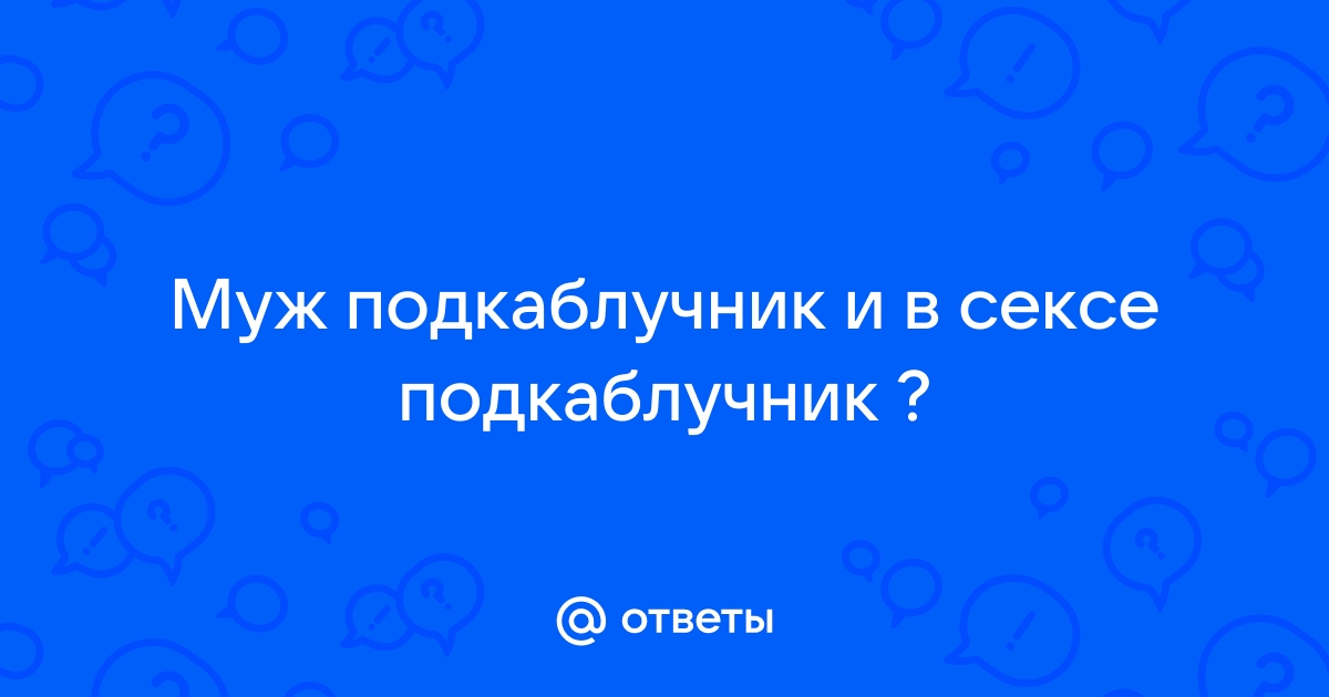 Мужчина-подкаблучник - Страница 4 - Секс форум, мужской, женский форум, чат, общение