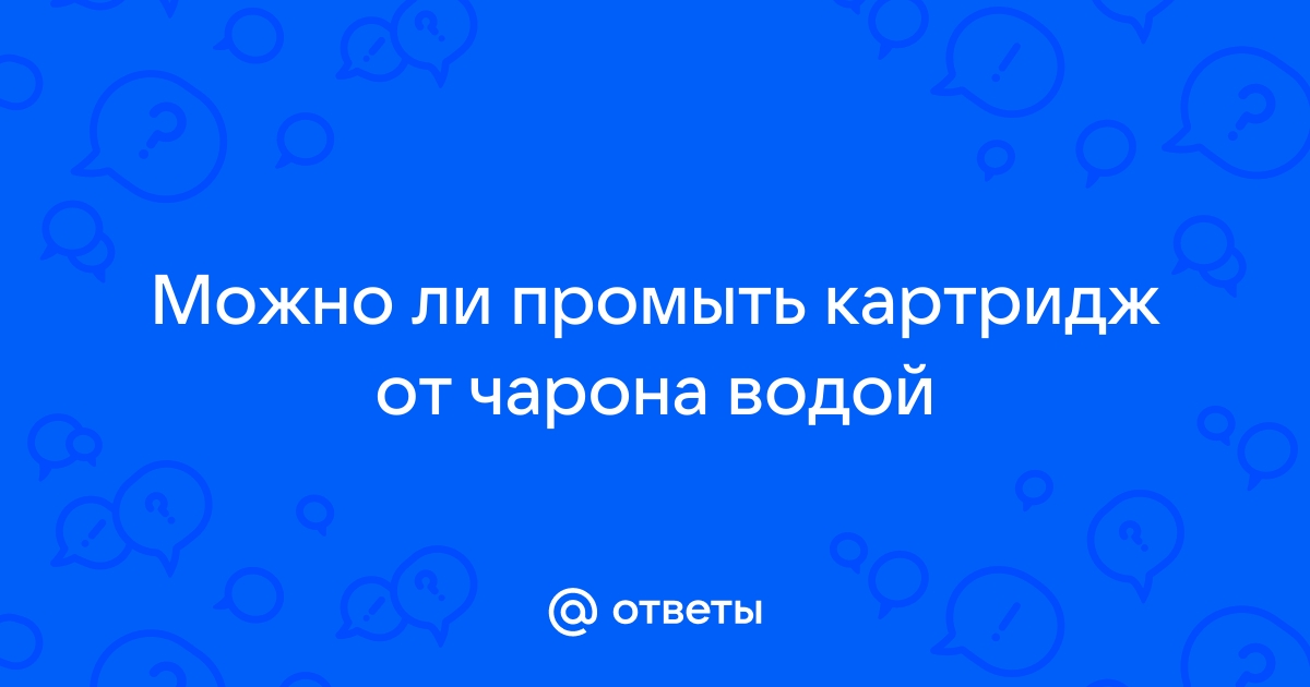 Можно ли промыть картридж водой бруско