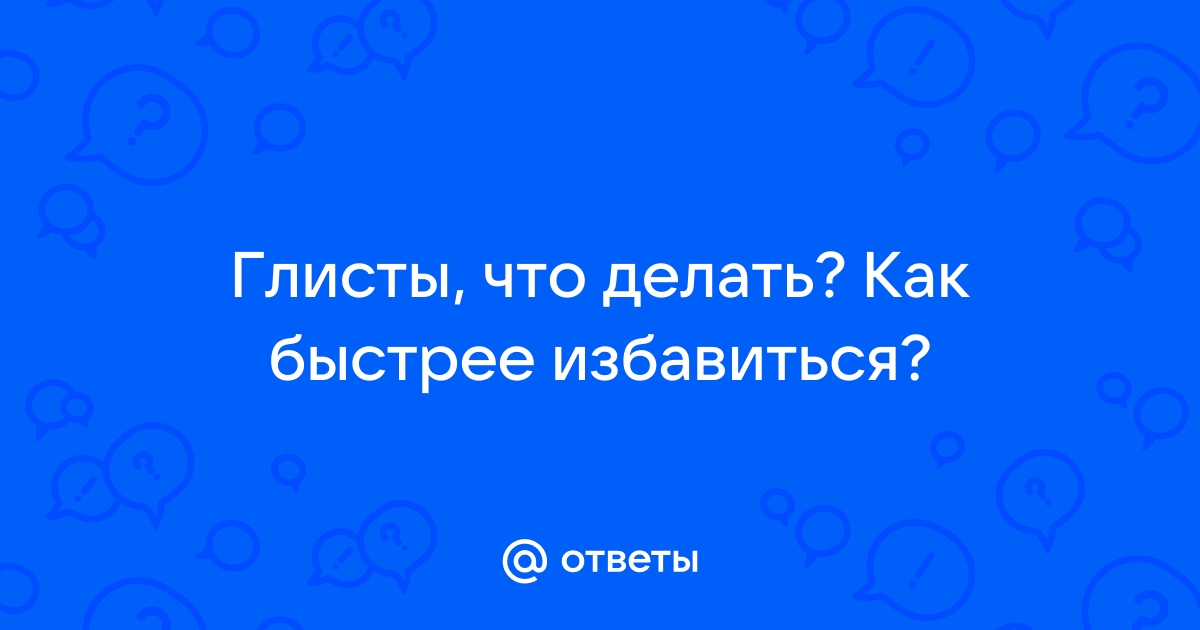 Как избавиться от глистов у взрослых в домашних условиях: пошаговая инструкция с советами экспертов