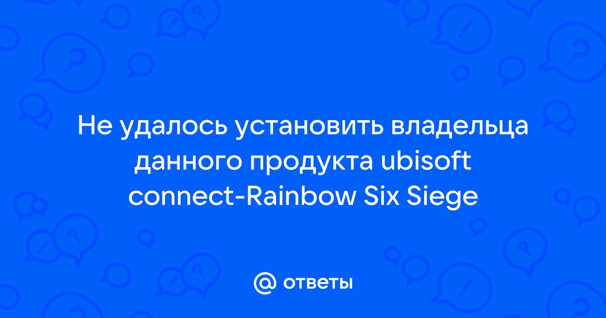 Не удалось установить владельца данного продукта uplay for honor