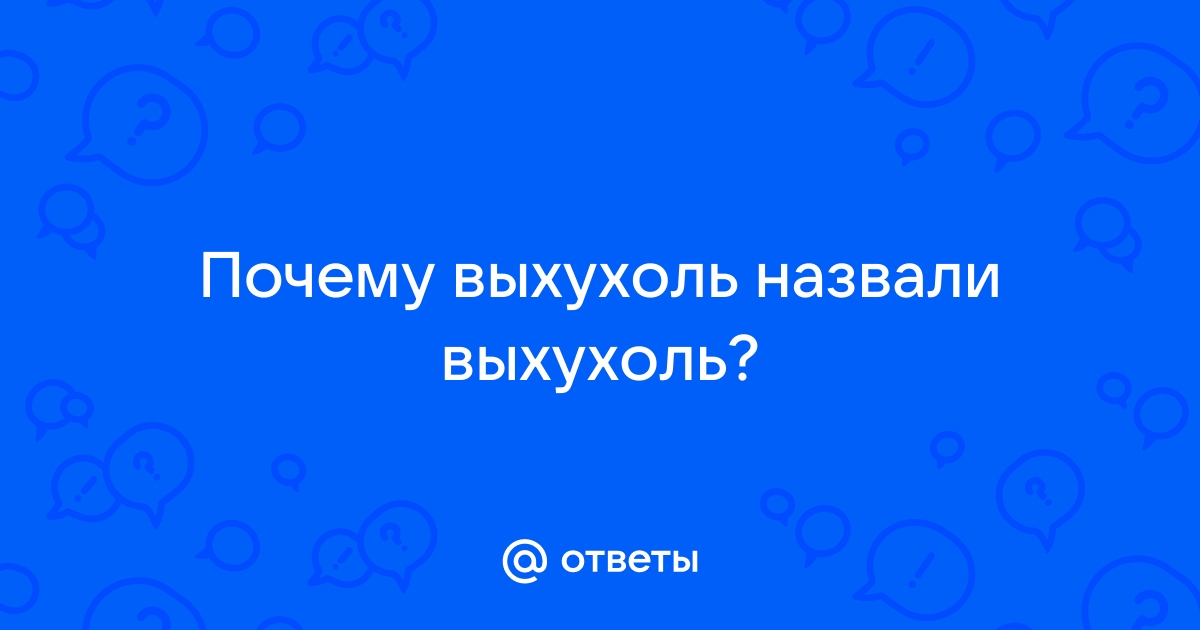 На месте выхухоли я бы подала в суд, если бы узнала, что на самом деле значит ее имя