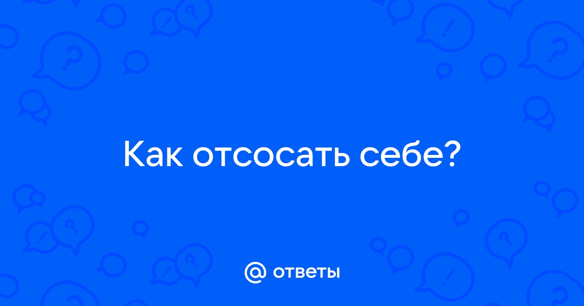 как отсосать самому себе видео наблюдайте горячие порно ролики без оплаты