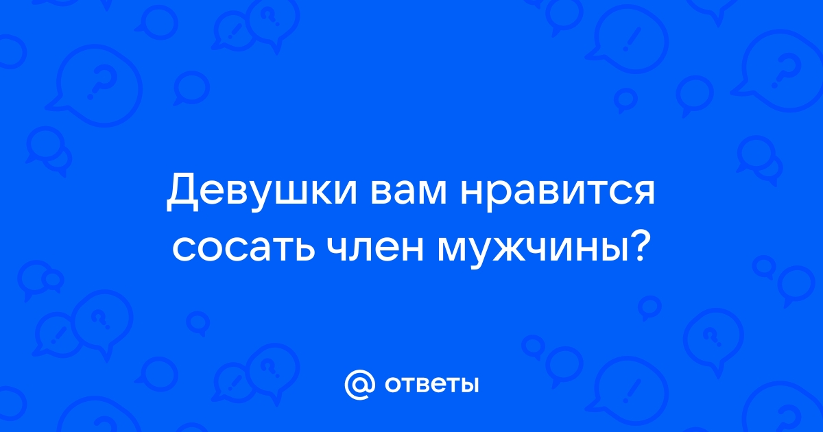 Порно видео девушки любят сосать парню