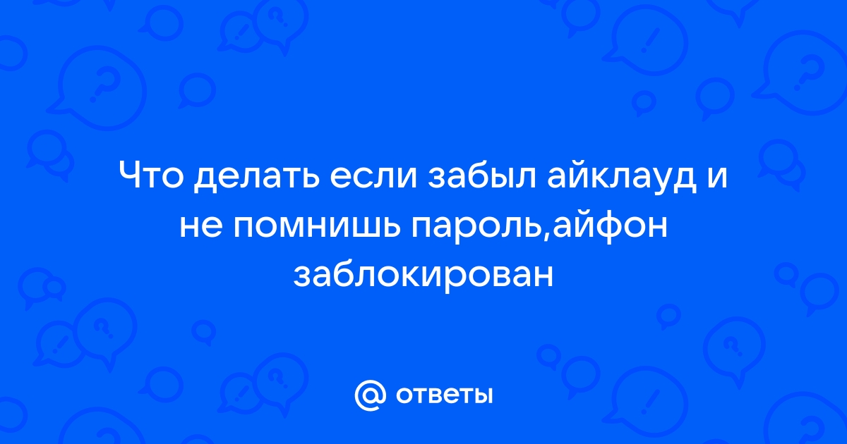 Как восстановить Айклауд, если забыл пароль | trikotagmarket.ru