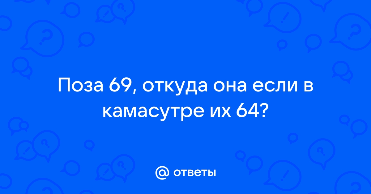 Секс поза 69: 9 вариантов из Камасутры