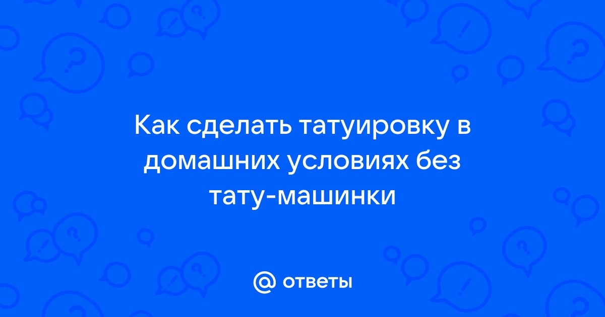 Уход за татуировкой. Классическое заживление или заживляющие пленки?