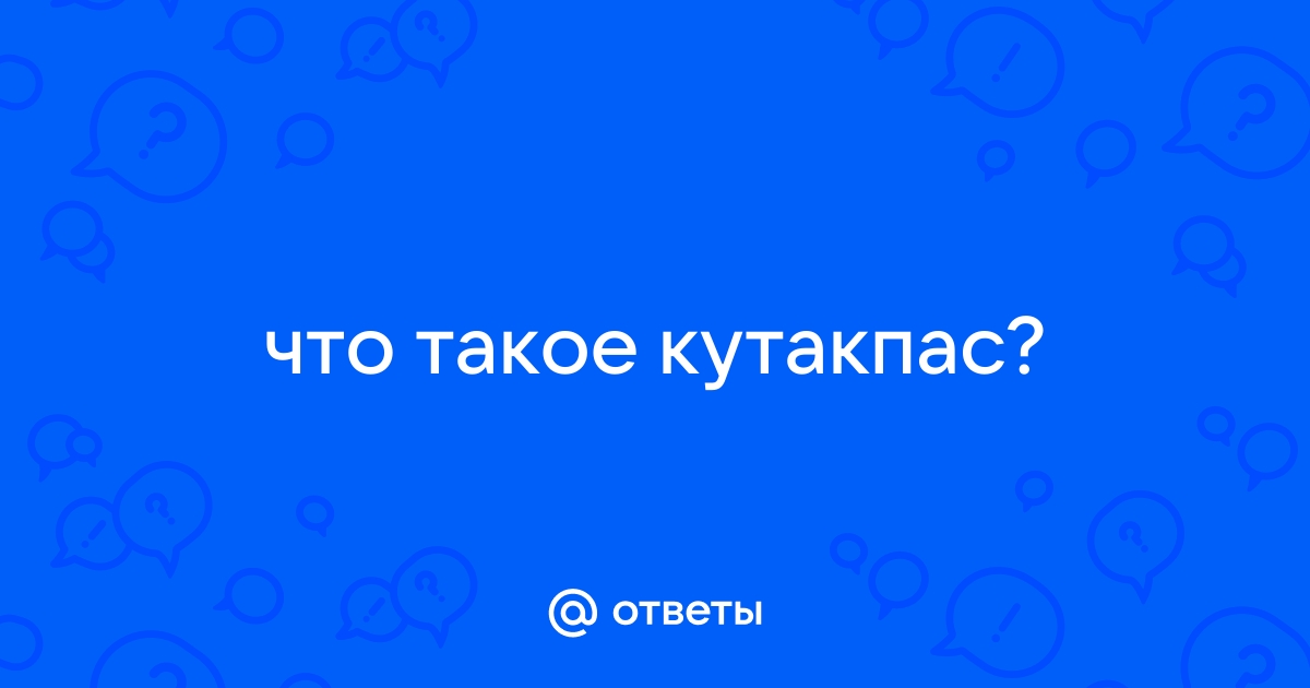 Кутакпас