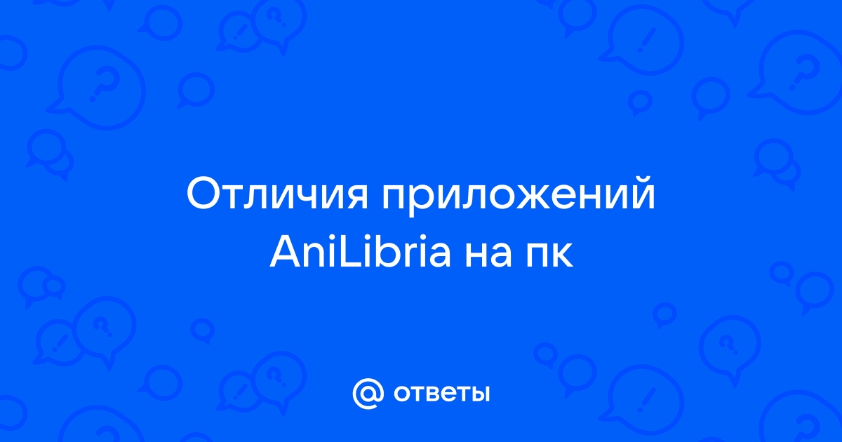 Приложение anilibria на пк не работает