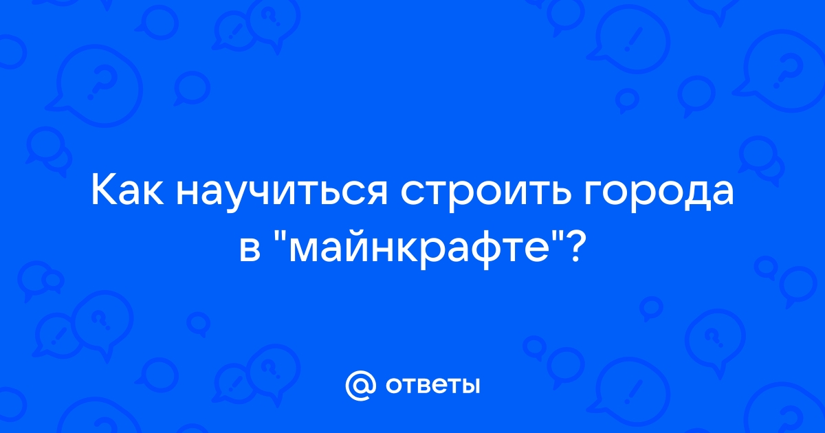 Как научиться строить дом | Мужской журнал «Мой Дзен»