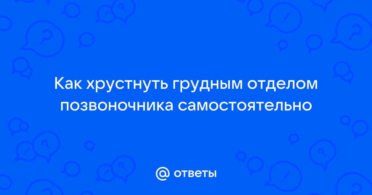 Улучшение мобильности грудного отдела позвоночника | Статьи фитнес-клуба Анатомия