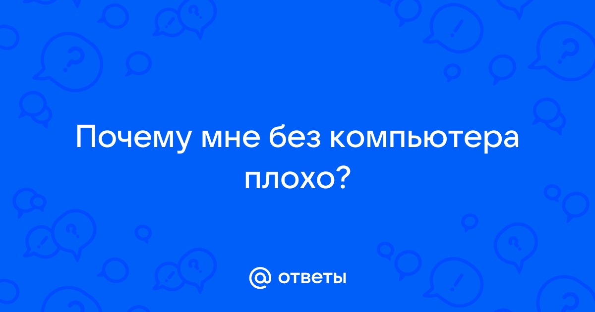 Мне не о чем с вами разговаривать компьютер