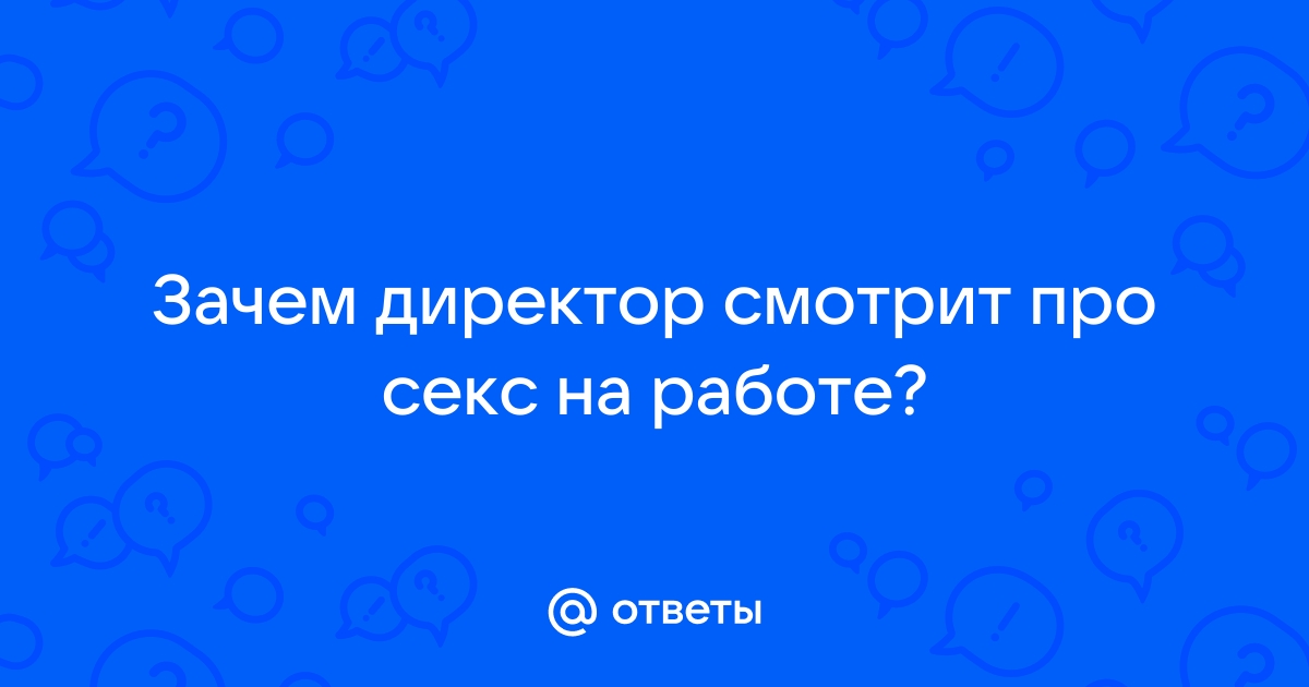 Если секретарша смотрит порно на работе, то её можно ебать