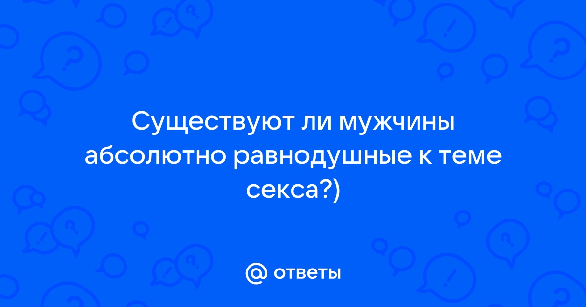 Полное равнодушие к сексу - Советчица