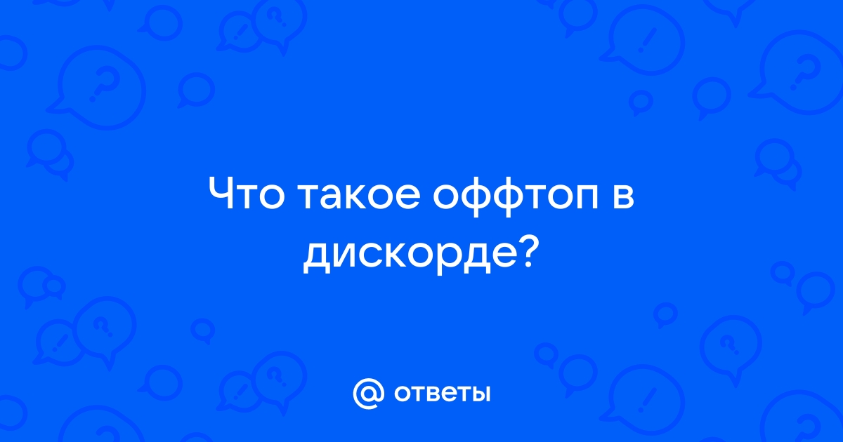 Что такое оффтоп дискорд