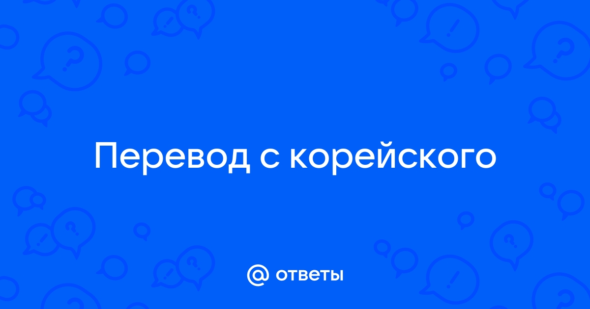 Переводчик с корейского на русский правильный перевод с клавиатурой