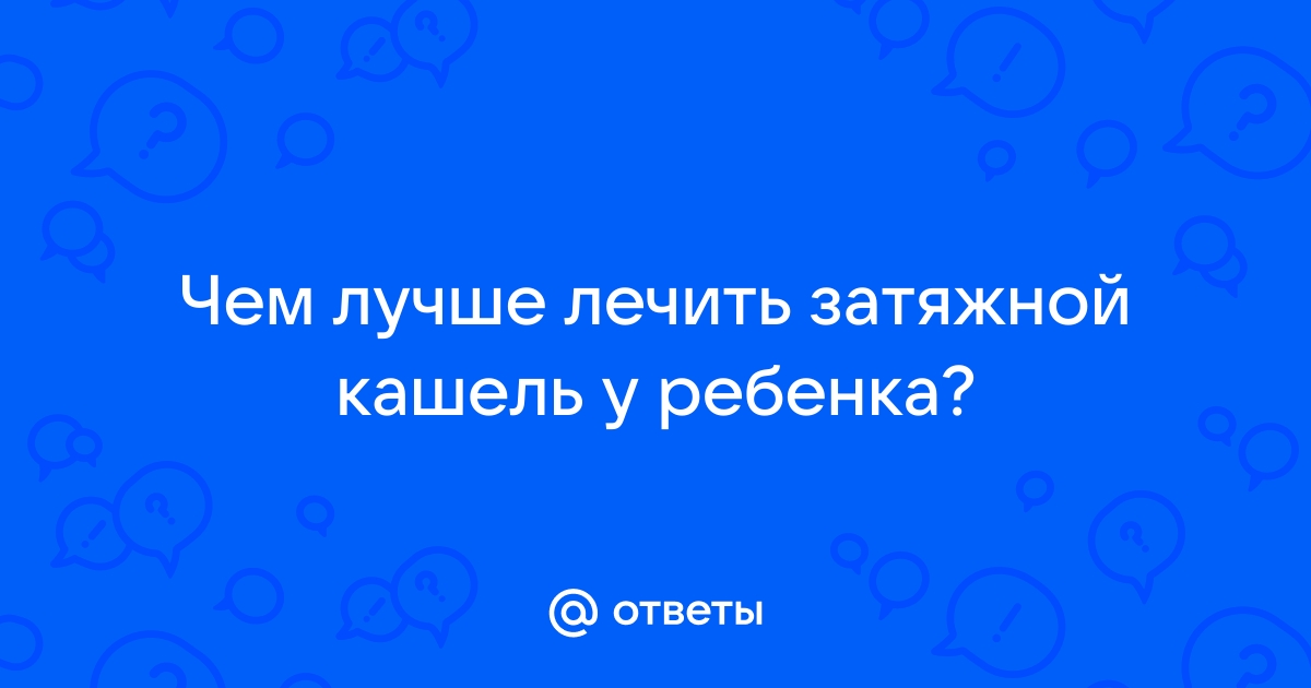 Лечение кашля у ребенка, без температуры, бронхитная астма, обсируктивный бронхит | Добромед