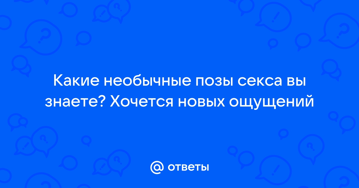 Лучшие позы для секса + 469 интересных новых поз для двоих