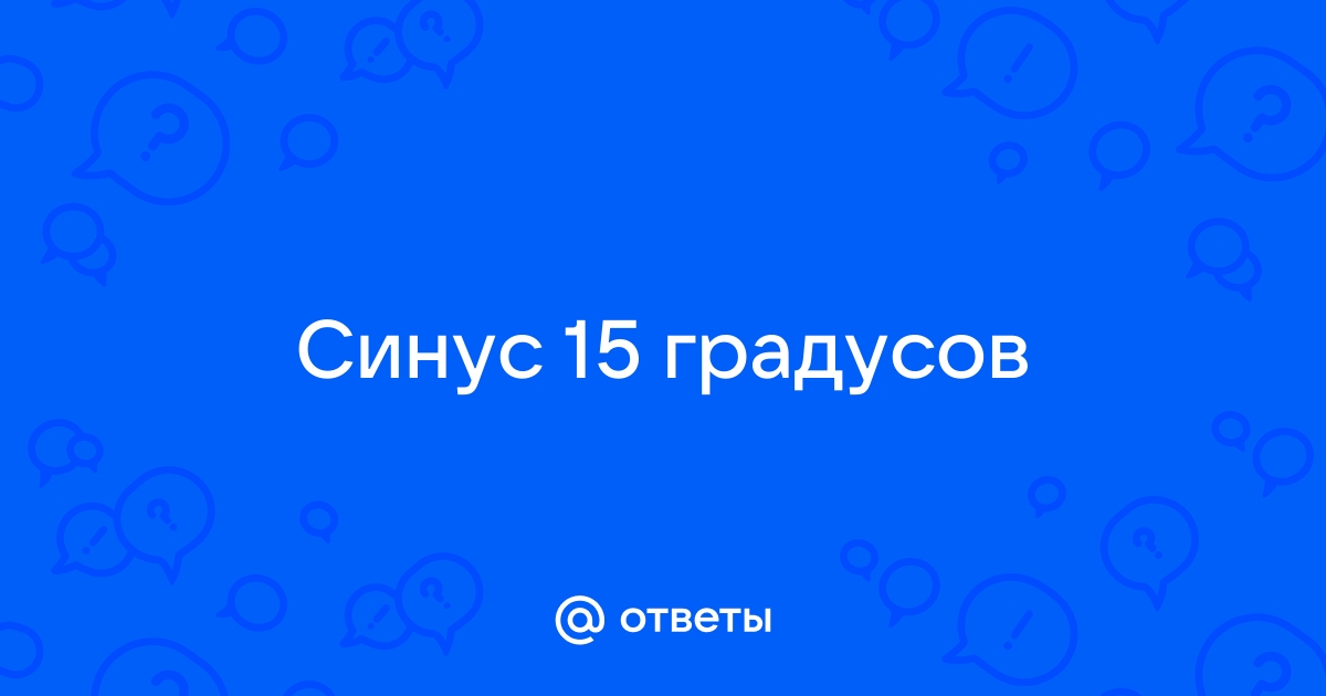 Синус 15