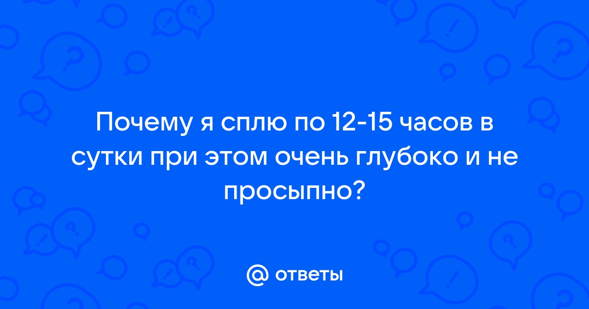 Сплю по 12 часов