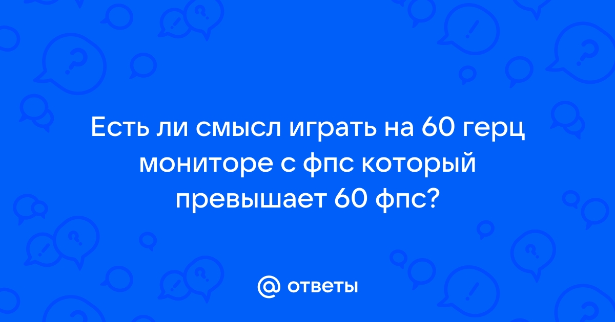 Стоит ли ограничивать фпс на мониторе с g sync