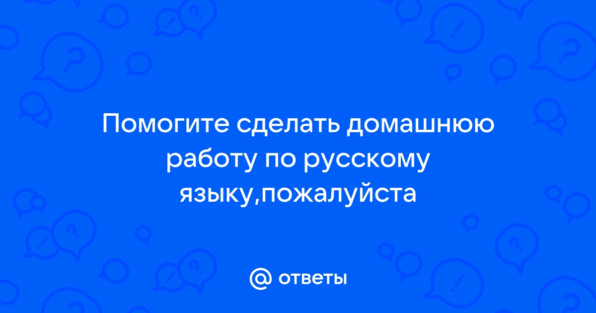 Как готовить домашнее задание по русскому языку