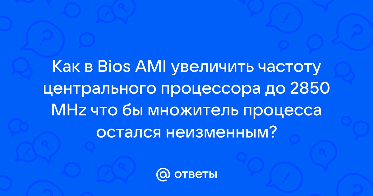 Увеличьте частоту центрального процессора до 2850 mhz при этом множитель процессора