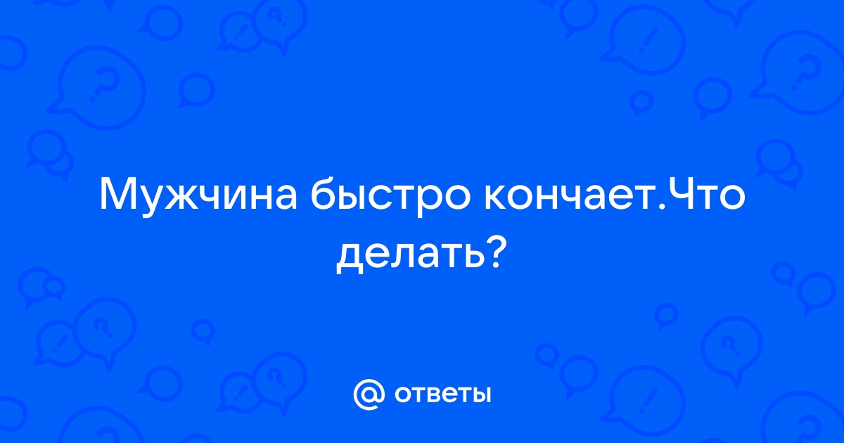 Быстро кончаю - описание проблемы и советы что делать если быстро кончаешь - на сайте Дельтаклиник