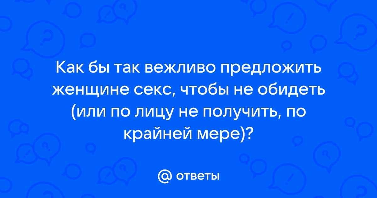 Вот как можно правильно отказать в сексе, чтобы не обидеть партнера – Люкс ФМ