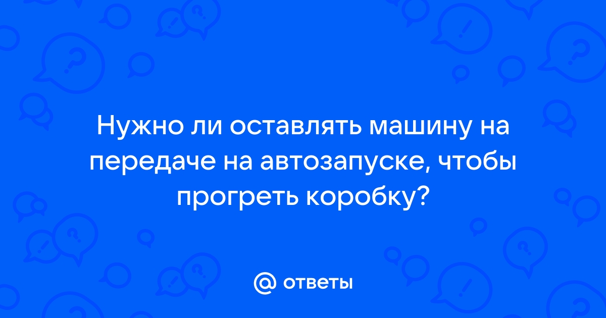 Оставлять машину на передаче