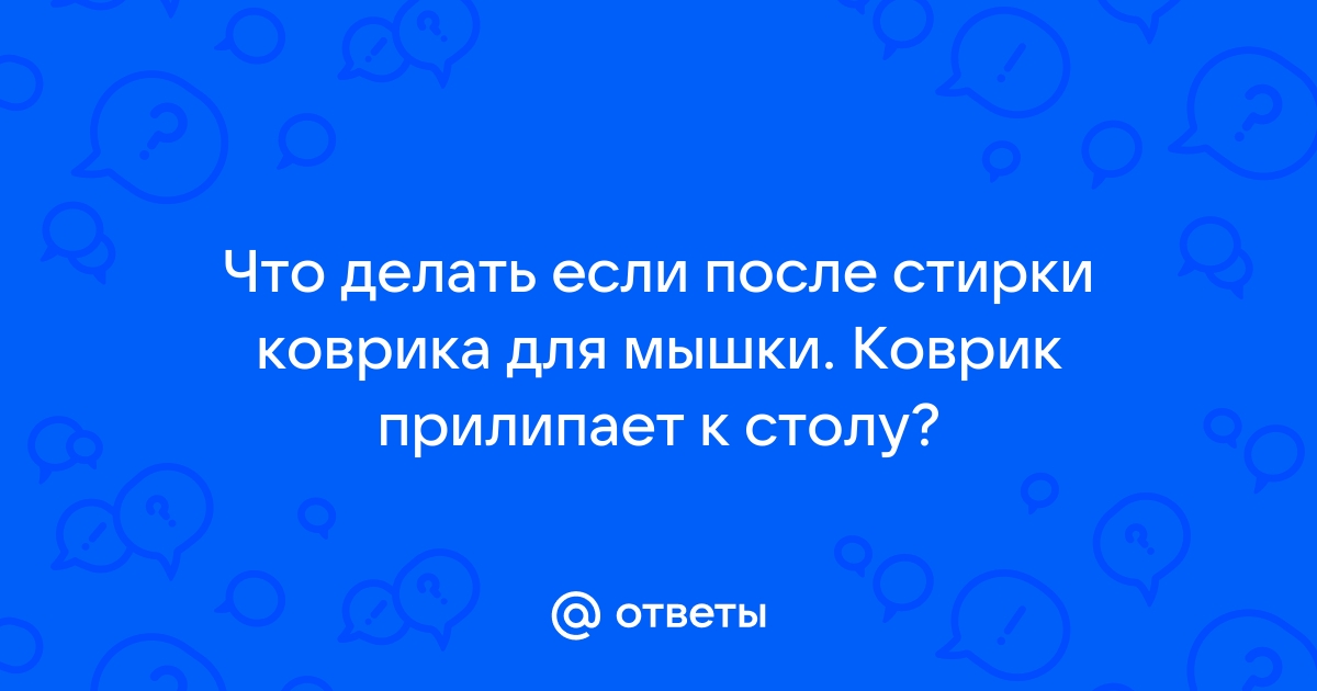 Коврик для мыши прилипает к столу