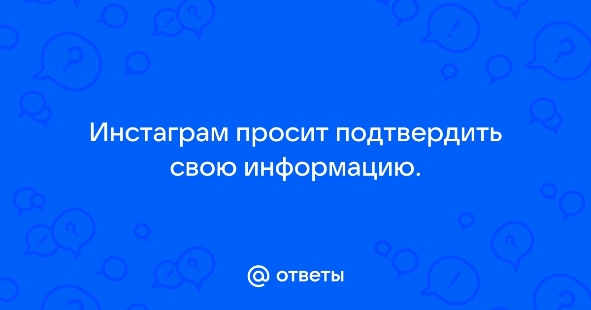 Как подтвердить свою информацию в приложении инстаграм