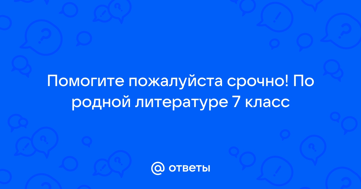 Темы проектов по родной литературе 7 класс