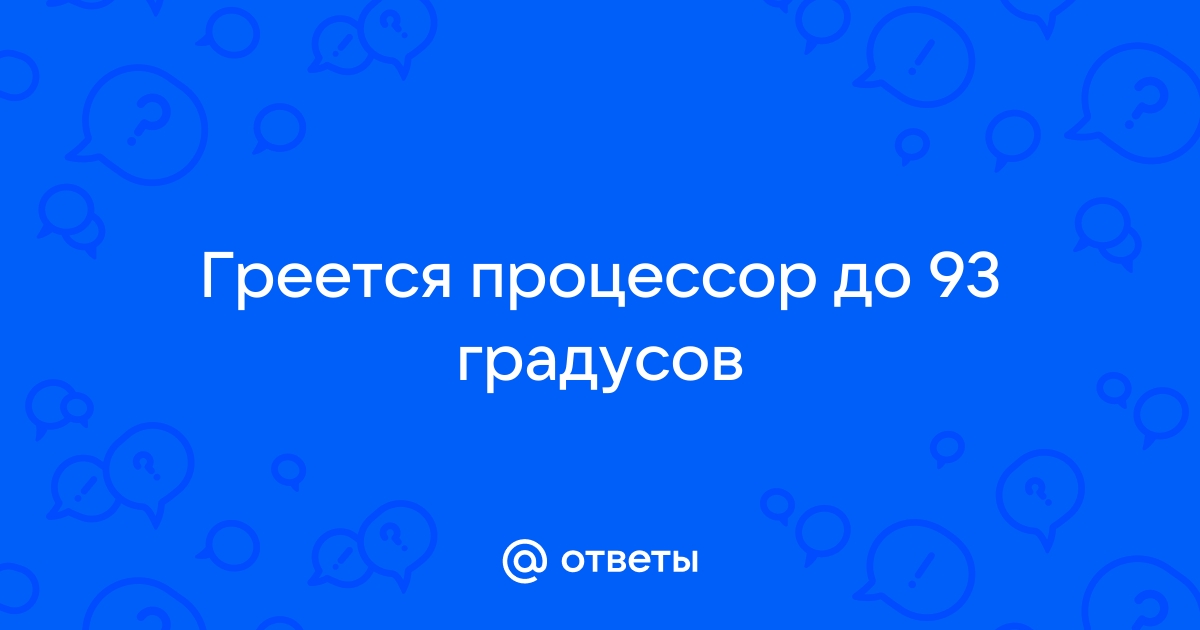 Процессор греется до 100 градусов