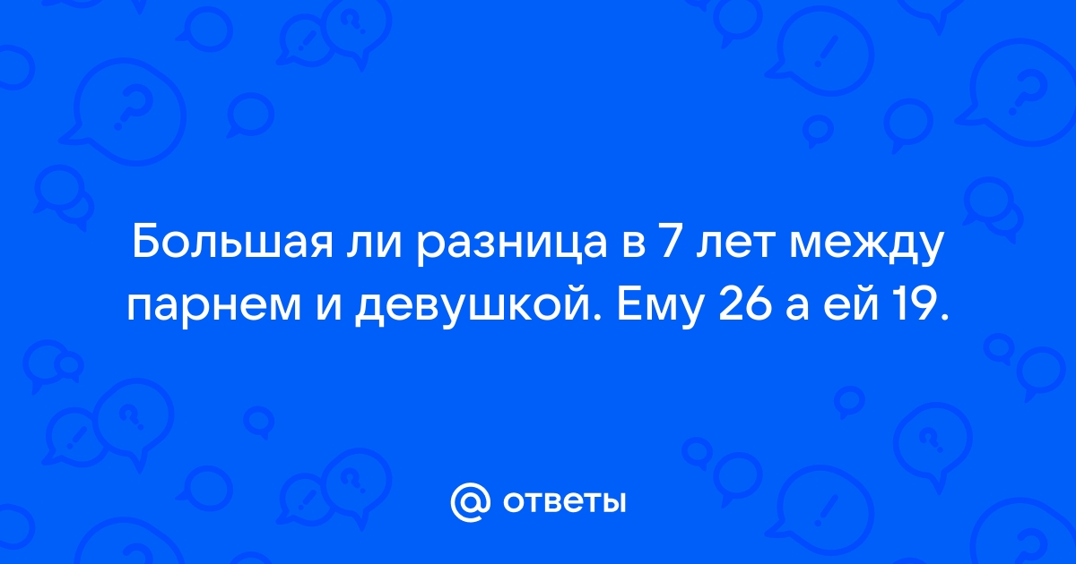 Разница 7 лет между парнем и девушкой