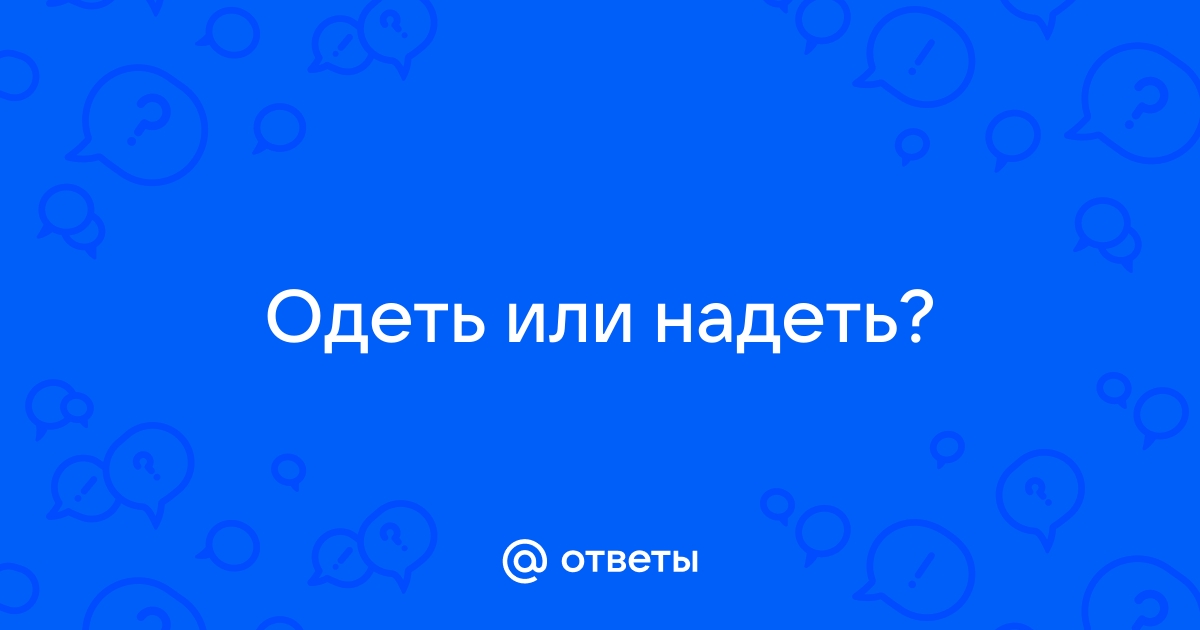 Надеть или одеть шапку как правильно