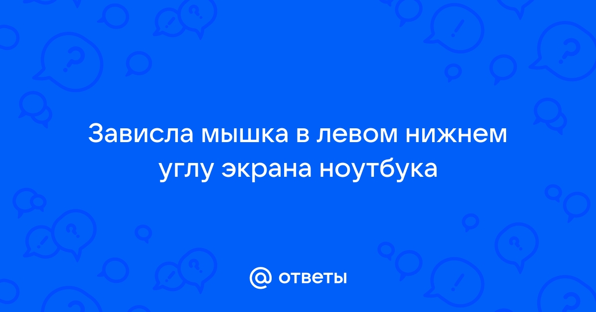 Почему зависает мышка на компьютере, что делать