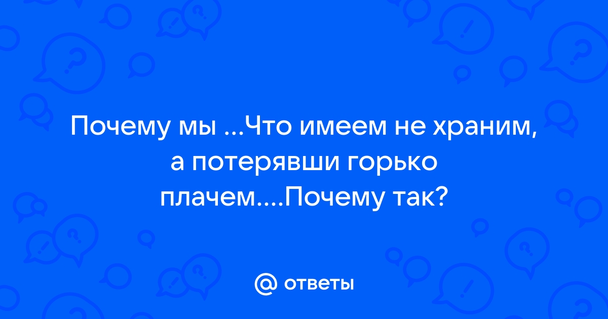 Что имеем не храним потерявши плачем картинки