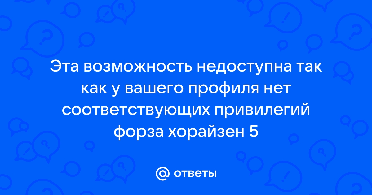 Эта возможность недоступна так как у вашего профиля игрока нет необходимых прав xbox 360