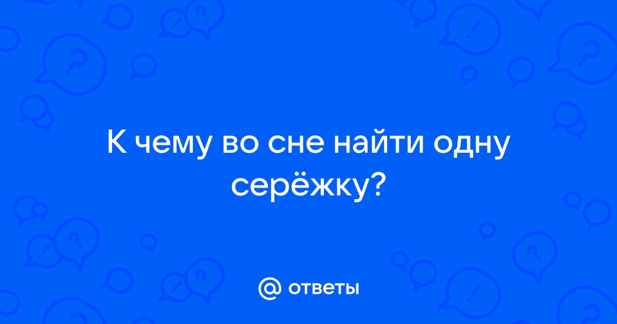 Искать и найти во сне