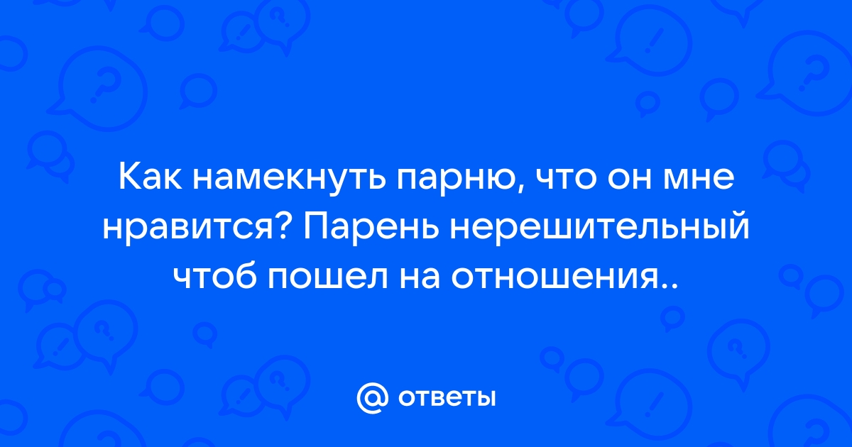 Женские хитрости, как намекнуть парню на отношения