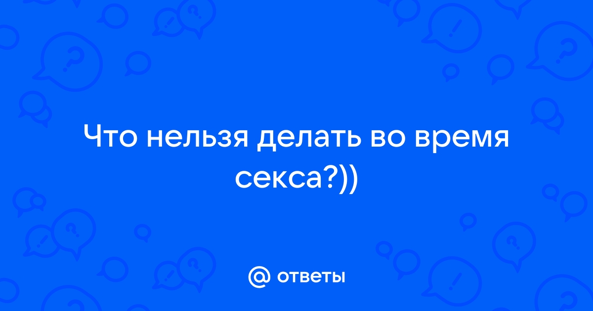 12 правил безопасного секса: полный гайд