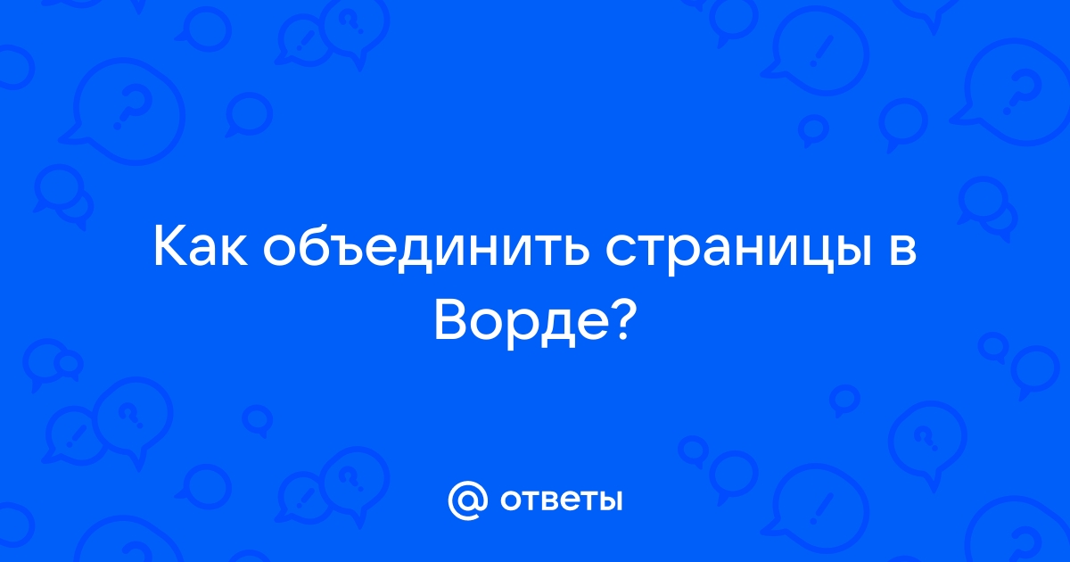 как объединить фото в ворде | Дзен