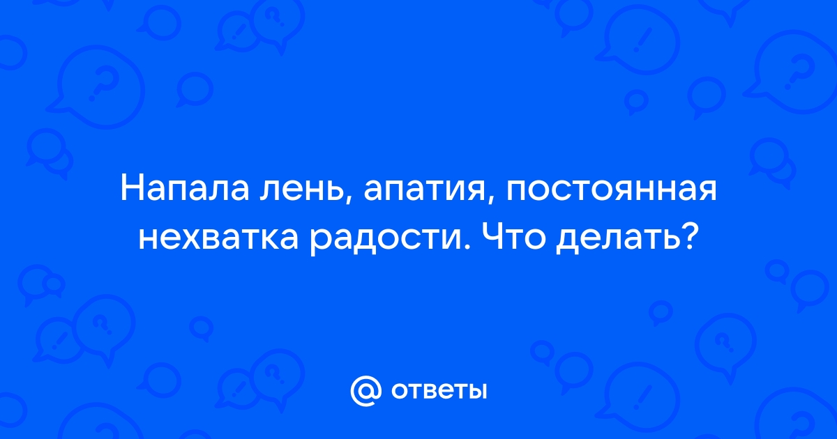 Апатия : причины, симптомы, как избавиться | Rehab Family